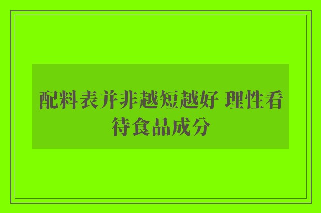 配料表并非越短越好 理性看待食品成分