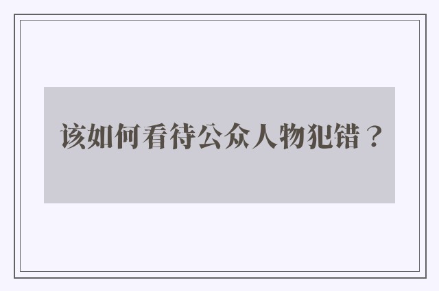 该如何看待公众人物犯错？