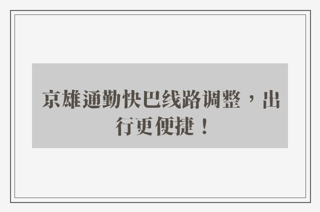 京雄通勤快巴线路调整，出行更便捷！