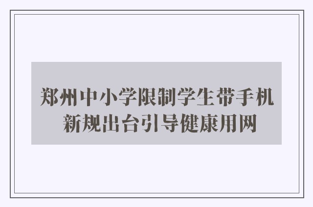 郑州中小学限制学生带手机 新规出台引导健康用网