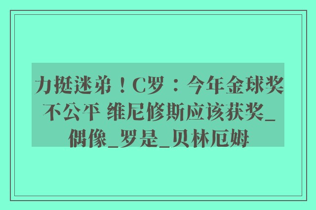 力挺迷弟！C罗：今年金球奖不公平 维尼修斯应该获奖_偶像_罗是_贝林厄姆