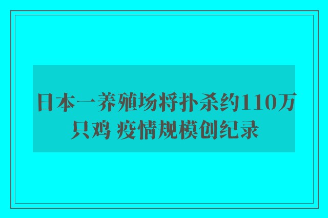 日本一养殖场将扑杀约110万只鸡 疫情规模创纪录