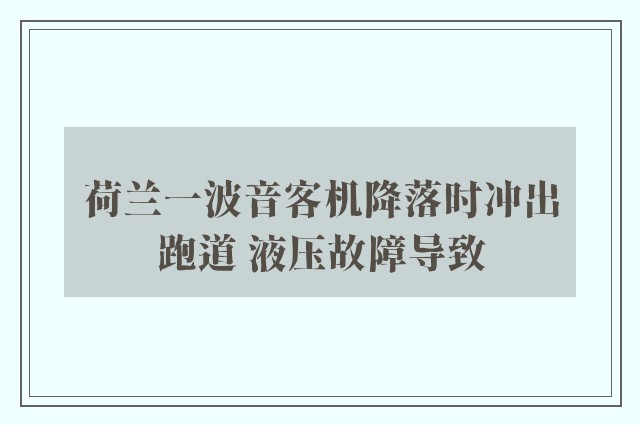 荷兰一波音客机降落时冲出跑道 液压故障导致