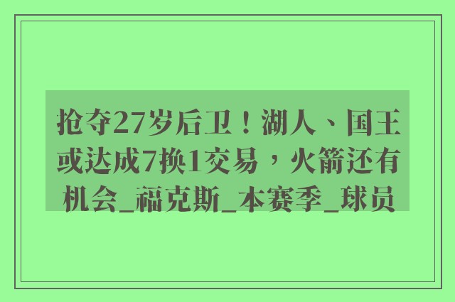 抢夺27岁后卫！湖人、国王或达成7换1交易，火箭还有机会_福克斯_本赛季_球员