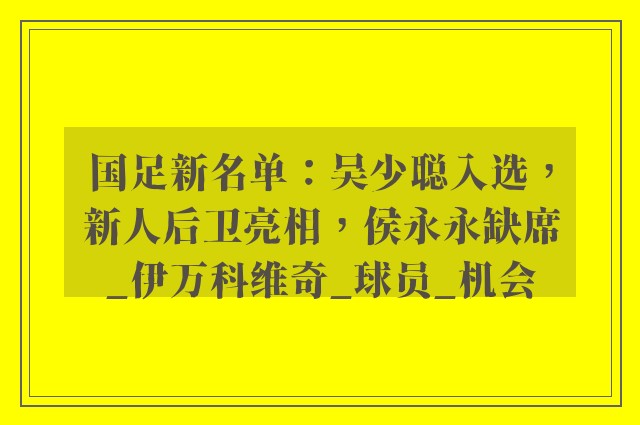 国足新名单：吴少聪入选，新人后卫亮相，侯永永缺席_伊万科维奇_球员_机会