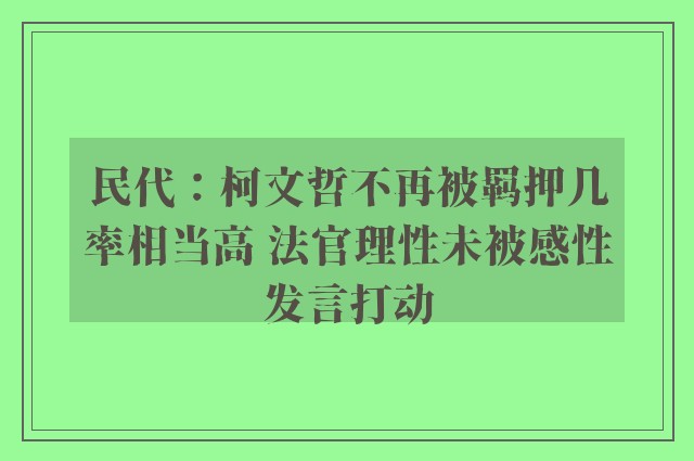 民代：柯文哲不再被羁押几率相当高 法官理性未被感性发言打动