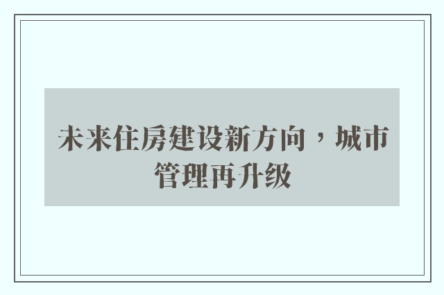 未来住房建设新方向，城市管理再升级