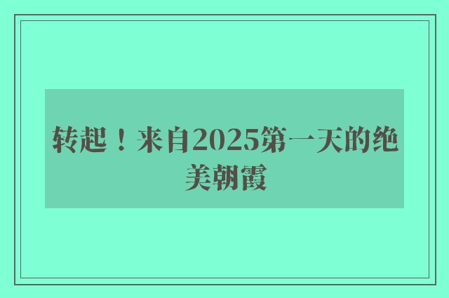 转起！来自2025第一天的绝美朝霞