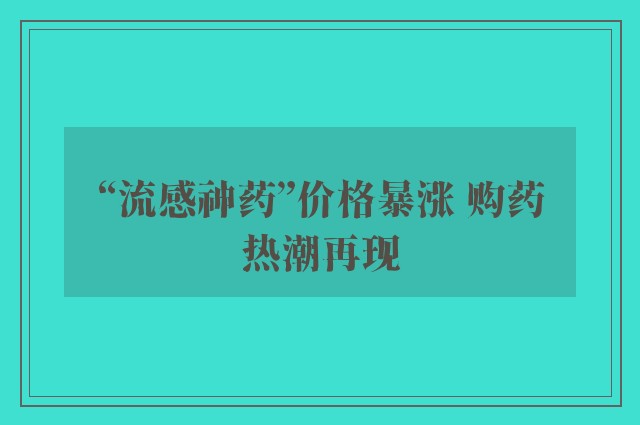 “流感神药”价格暴涨 购药热潮再现