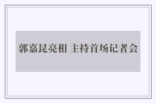 郭嘉昆亮相 主持首场记者会